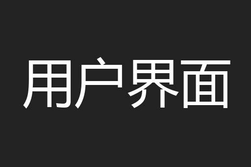 用户界面