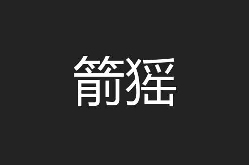 箭猺