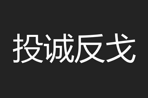 投诚反戈