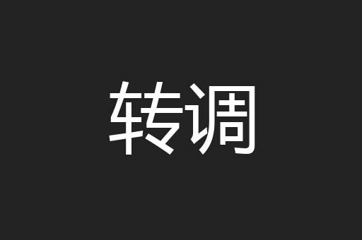 转调