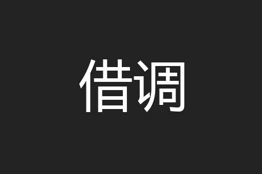 借调