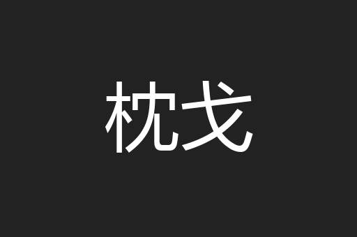 枕戈