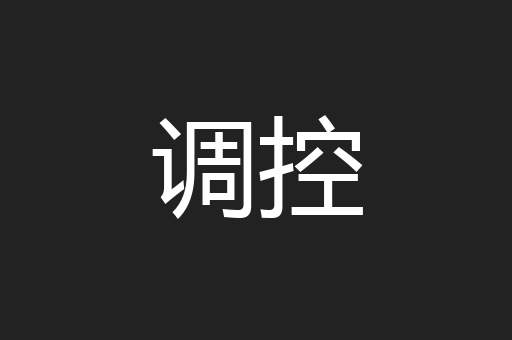 调控