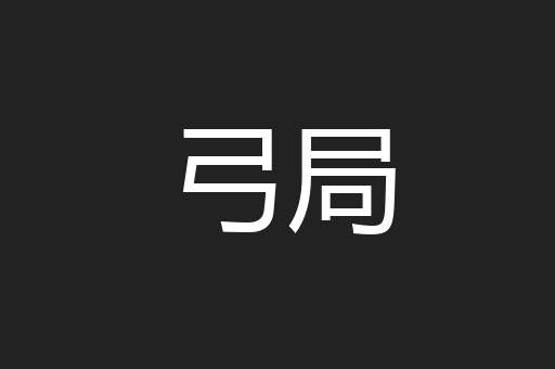 弓局