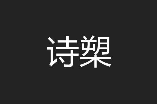 诗槊