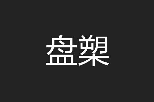 盘槊