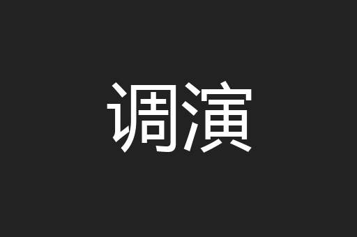 调演
