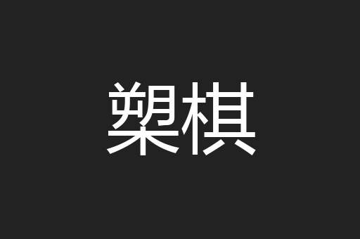 槊棋