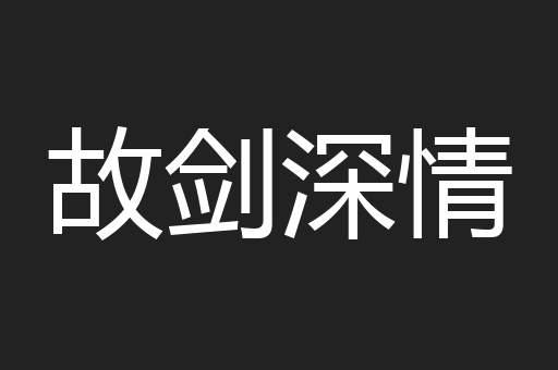 故剑深情