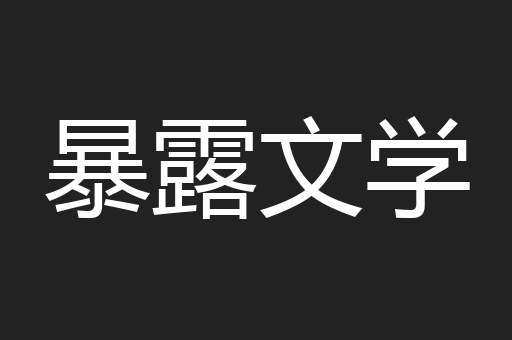 暴露文学