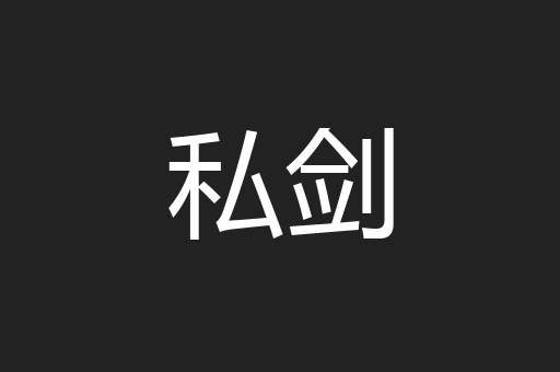 私剑