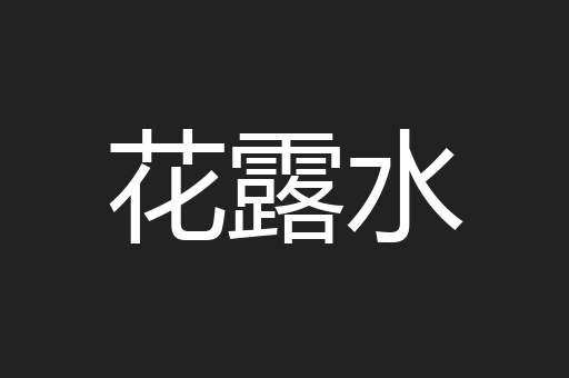 花露水