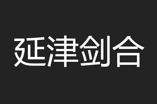 延津剑合