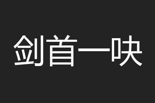 剑首一吷