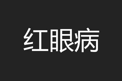 红眼病