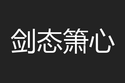 剑态箫心