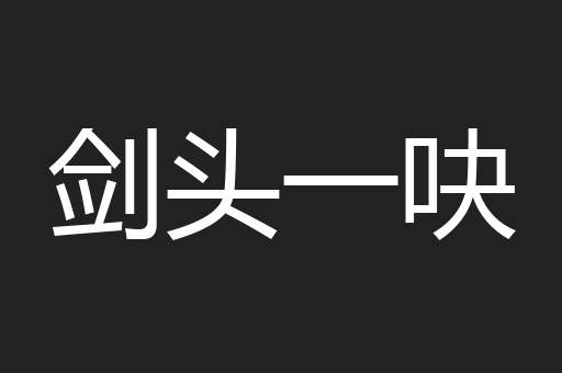 剑头一吷