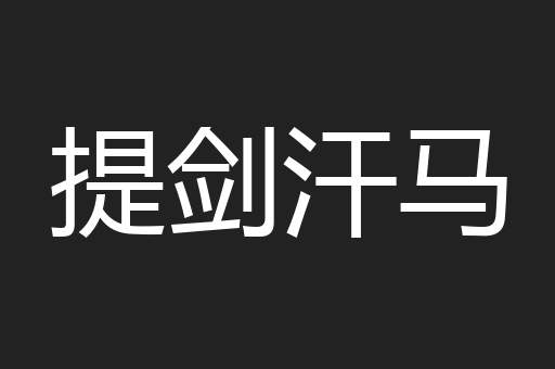 提剑汗马