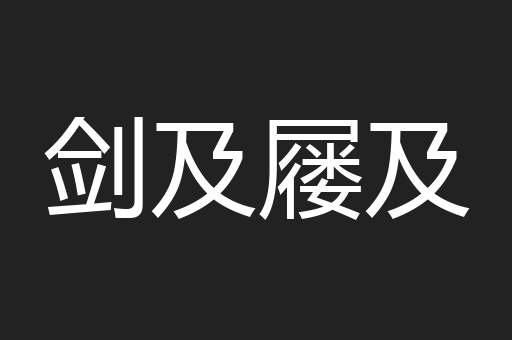剑及屦及