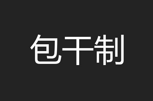 包干制