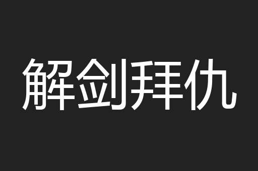 解剑拜仇