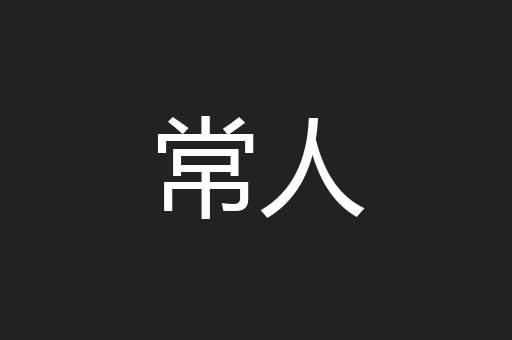 常人