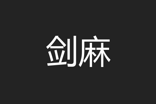 剑麻