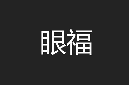 眼福
