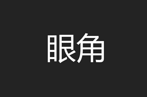 眼角