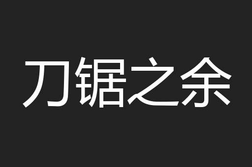 刀锯之余