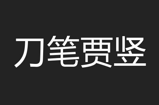 刀笔贾竖