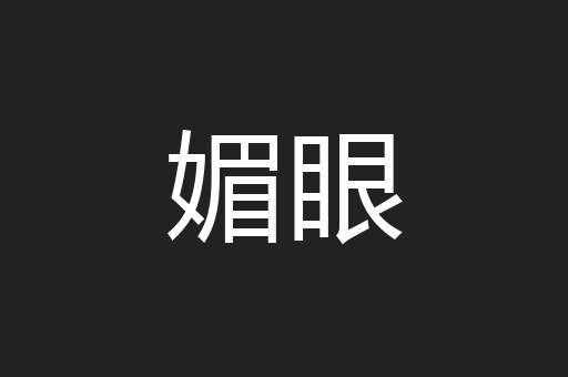 媚眼