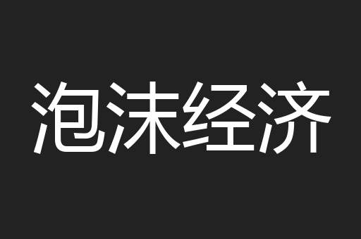 泡沫经济