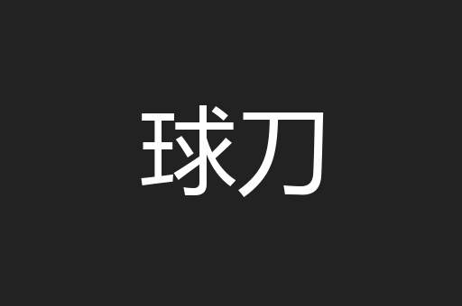 球刀