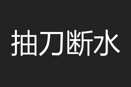 抽刀断水