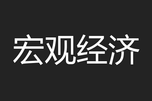 宏观经济