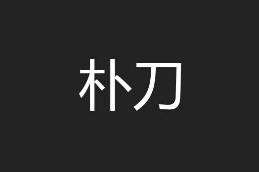 朴刀