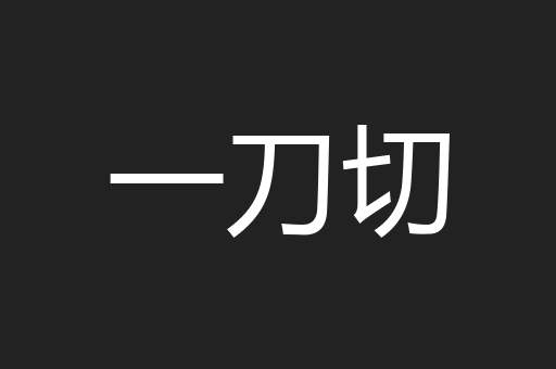 一刀切