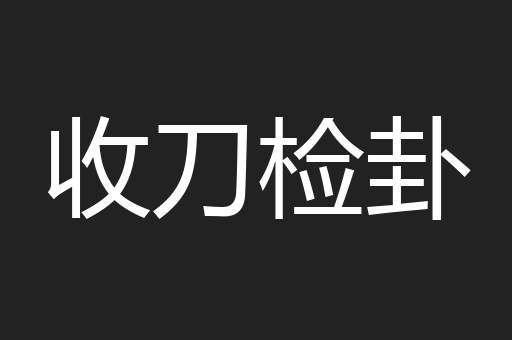 收刀检卦