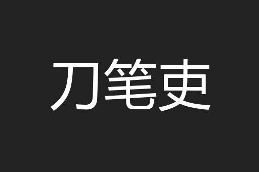 刀笔吏