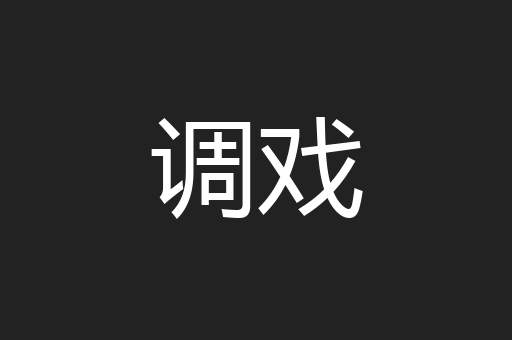 调戏