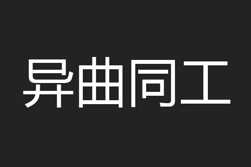 异曲同工