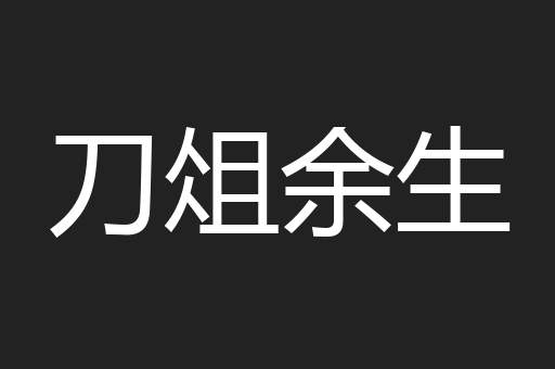 刀俎余生