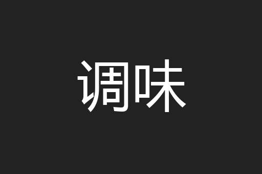 调味