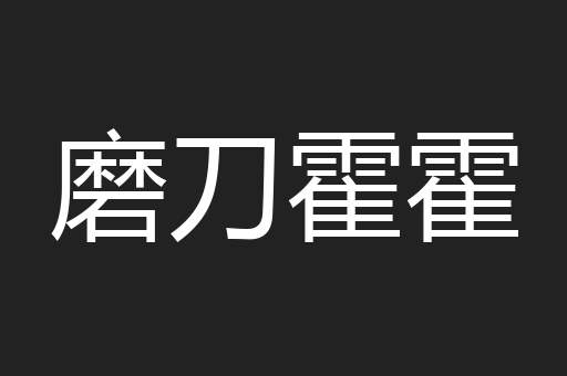 磨刀霍霍