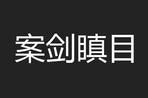 案剑瞋目