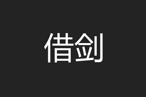 借剑
