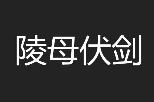 陵母伏剑