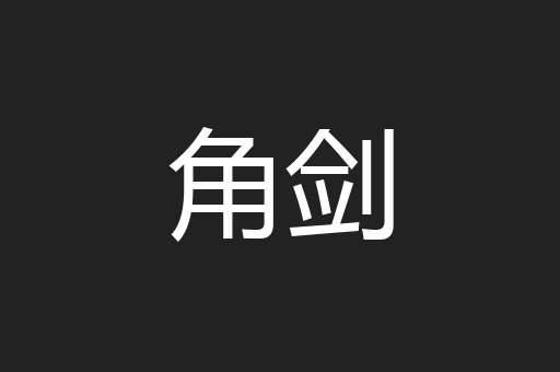 角剑