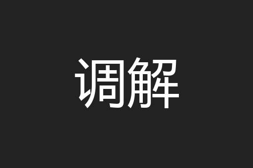 调解